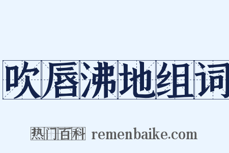 吹唇沸地组词是什么意思的图片